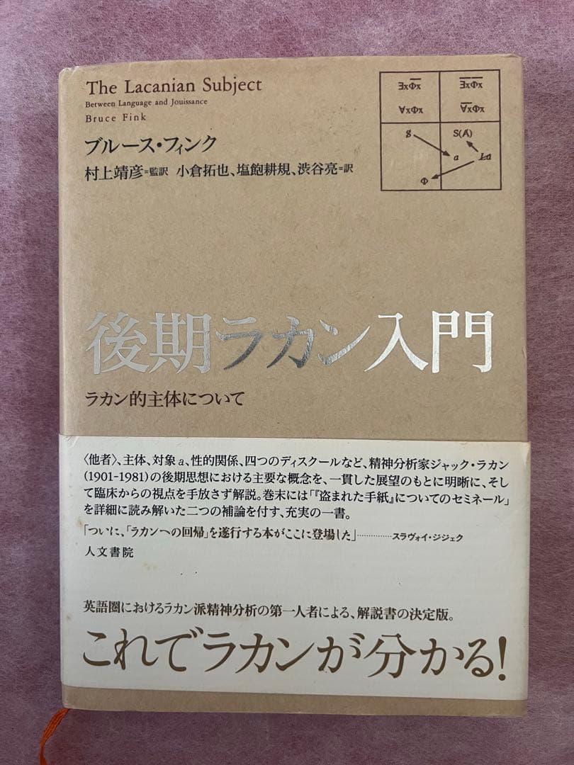 後期ラカン入門 : ラカン的主体について