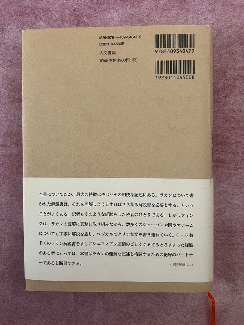 後期ラカン入門 : ラカン的主体について