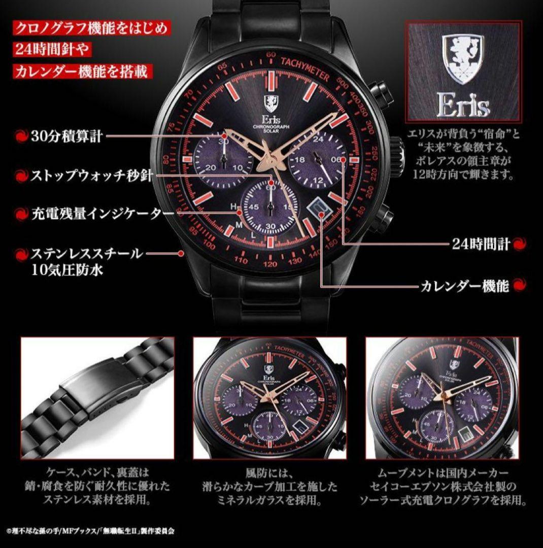 無職転生　エリス　腕時計　ソーラークロノグラフウォッチ　新品未使用