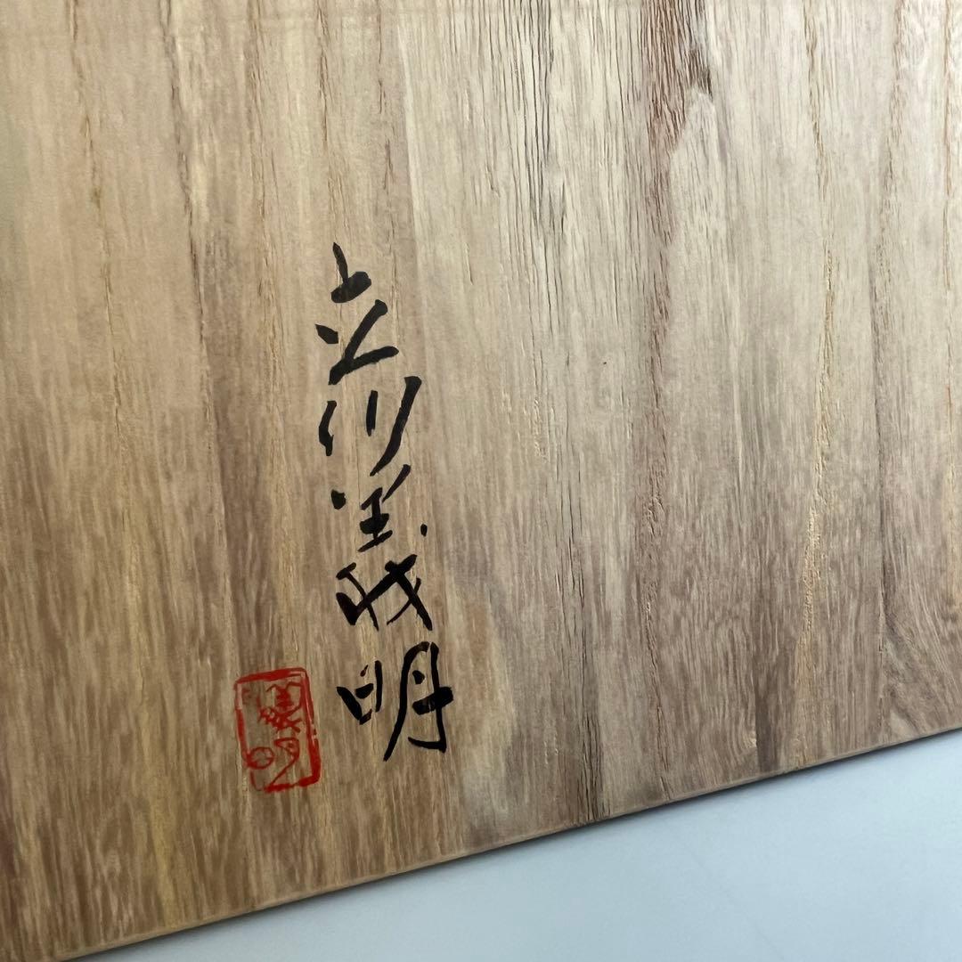 彫刻家 立川義明 作 木彫 猿 共箱 置物 彫刻