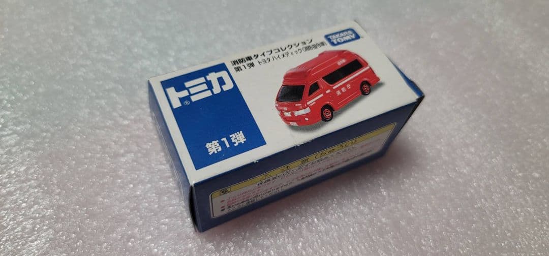 【送料無料】未使用！ 消防車 ハイエース ハイメディック 指令車「 トミカ 」