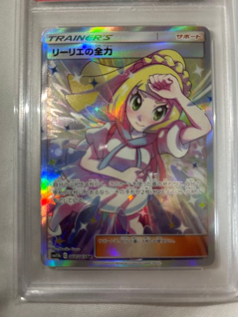 PSA10 リーリエの全力 SR SM11b ドリームリーグ 068/