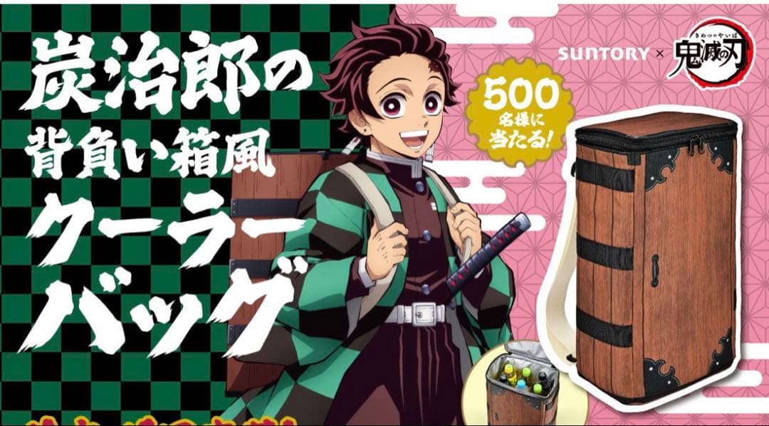 竈門炭治郎　背負い箱風クーラーバッグ　サントリーコラボ非売品　鬼滅の刃
