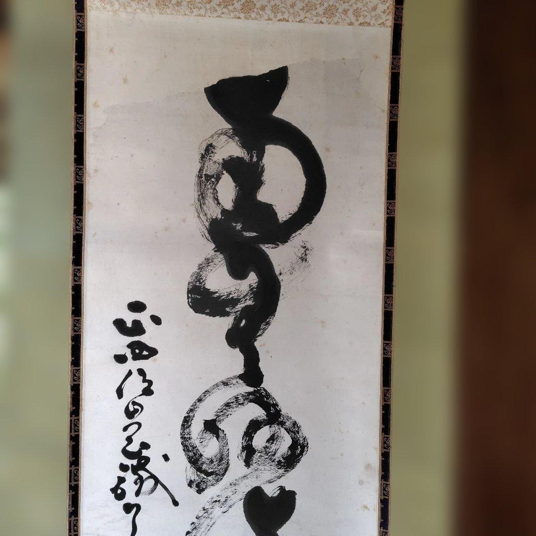 山岡鉄舟　掛け軸　 南無妙法蓮華経