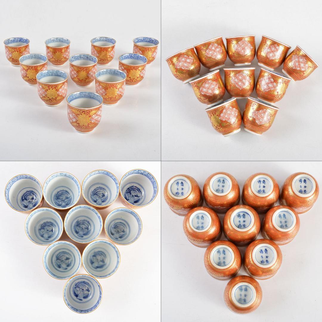 九谷焼　大聖寺伊万里　奇玉宝鼎之珍　金襴手　小千代久　猪口　二十客　GR4824