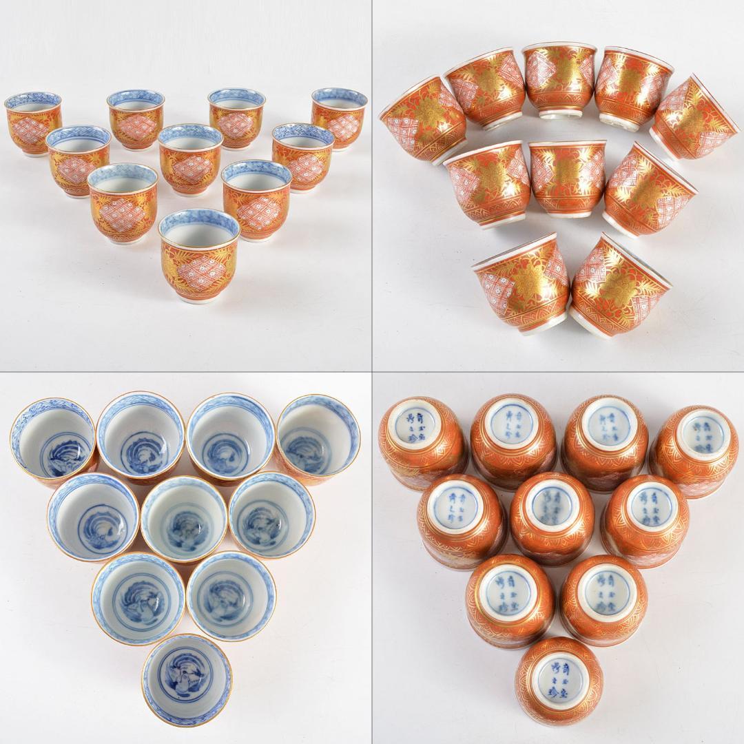 九谷焼　大聖寺伊万里　奇玉宝鼎之珍　金襴手　小千代久　猪口　二十客　GR4824