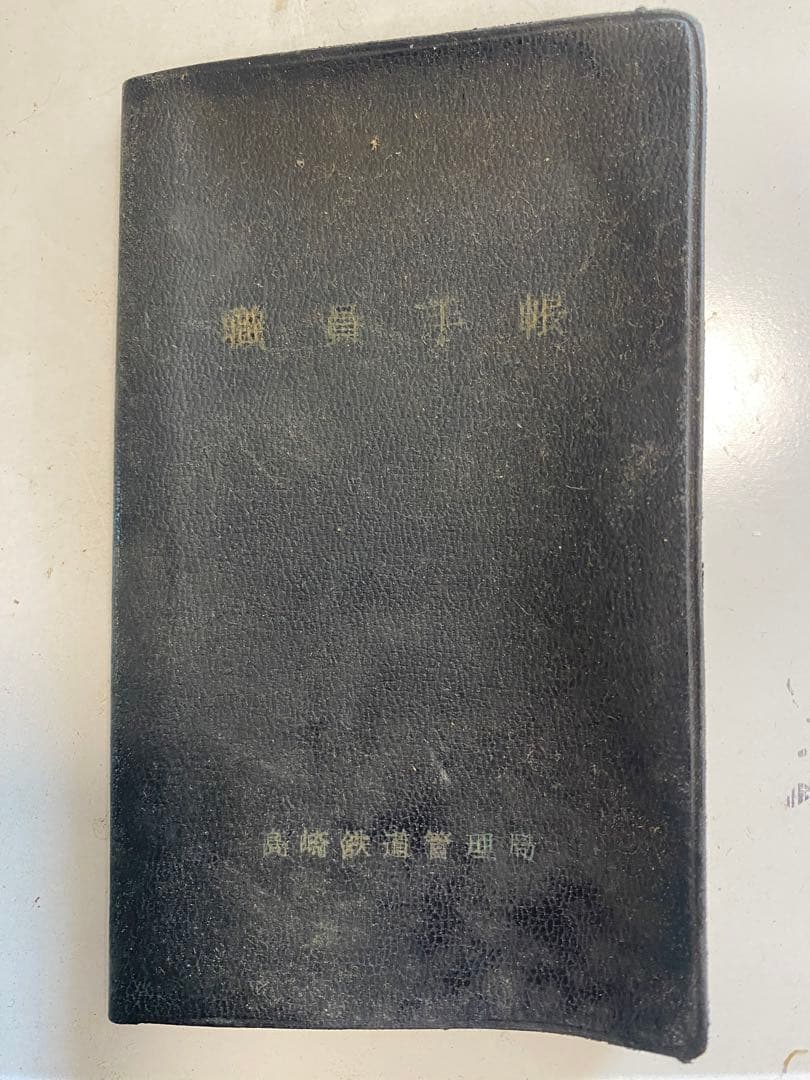 国鉄時代の職員手帳