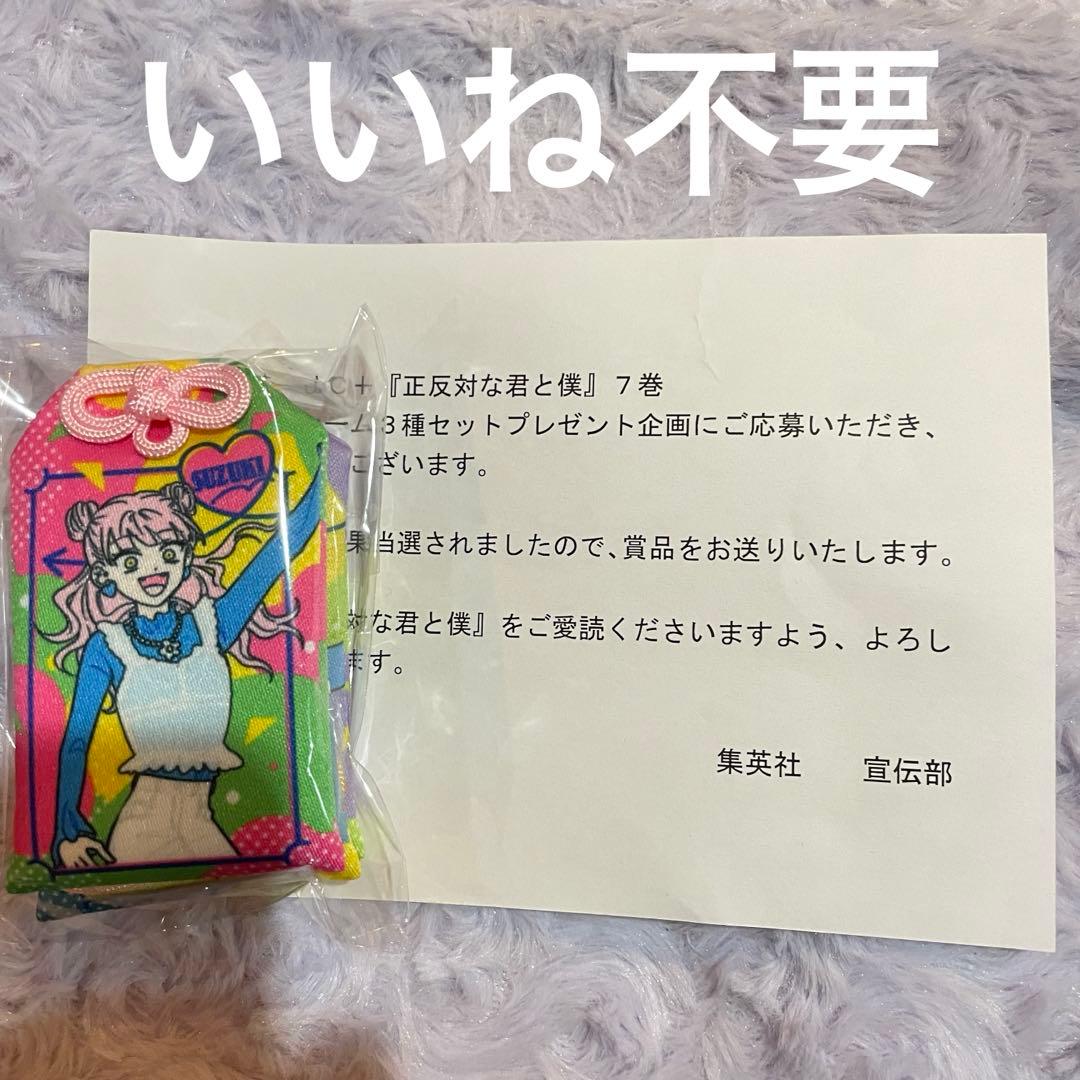 当選品 正反対な君と僕 お守り チャーム 7巻 3セット 阿賀沢紅茶