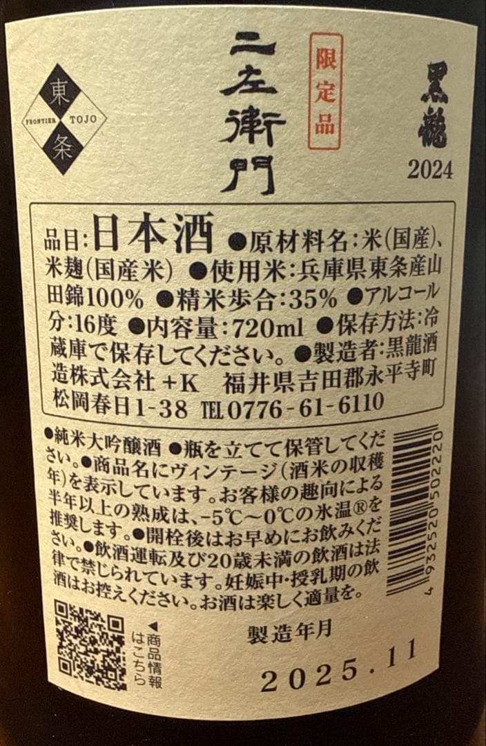 黒龍 二左衛門 2025年 720ml
