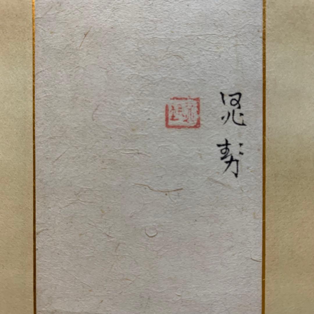 お値下げ！三輪晁勢　掛軸　栗