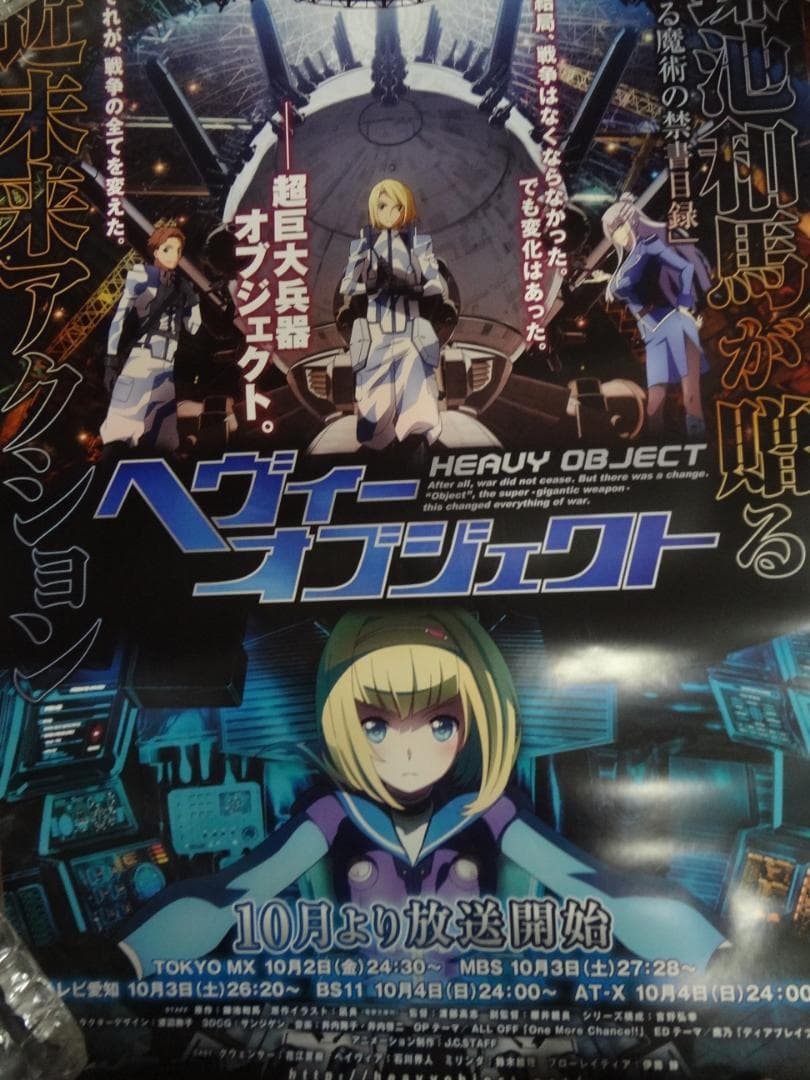 ヘヴィーオブジェクト　　販促非売品ポスター