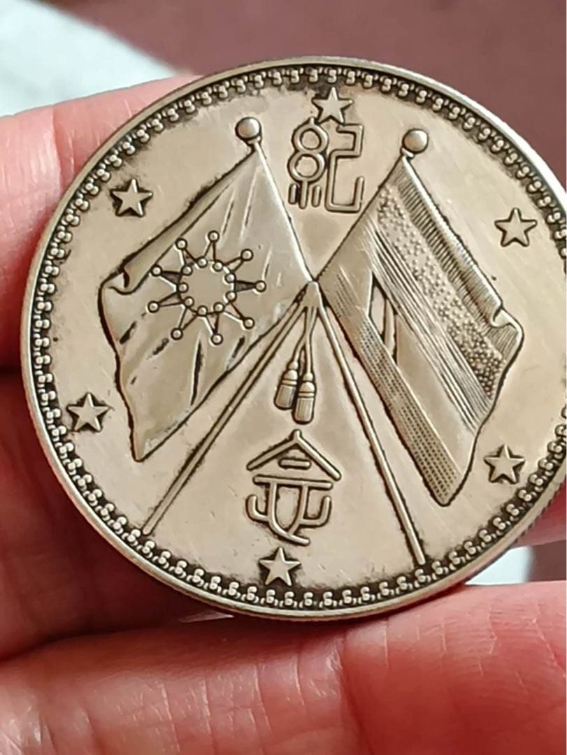 民国記念硬貨 軍服の男性肖像、 二つ旗、