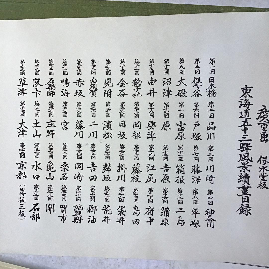 広重画　東海道五十三次　共同通信社　全55枚揃い