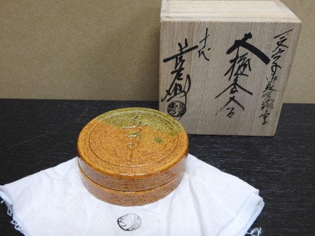 一文字御家元彫字　大樋香合　十代大樋長左衛門（年朗）　共箱　MA25