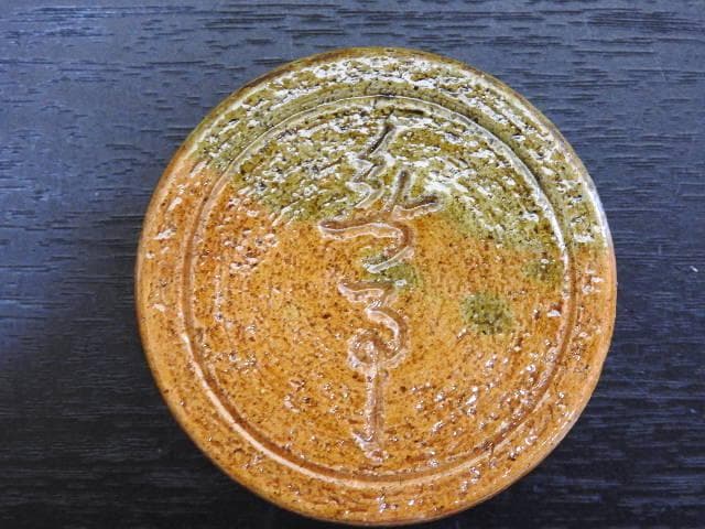 一文字御家元彫字　大樋香合　十代大樋長左衛門（年朗）　共箱　MA25