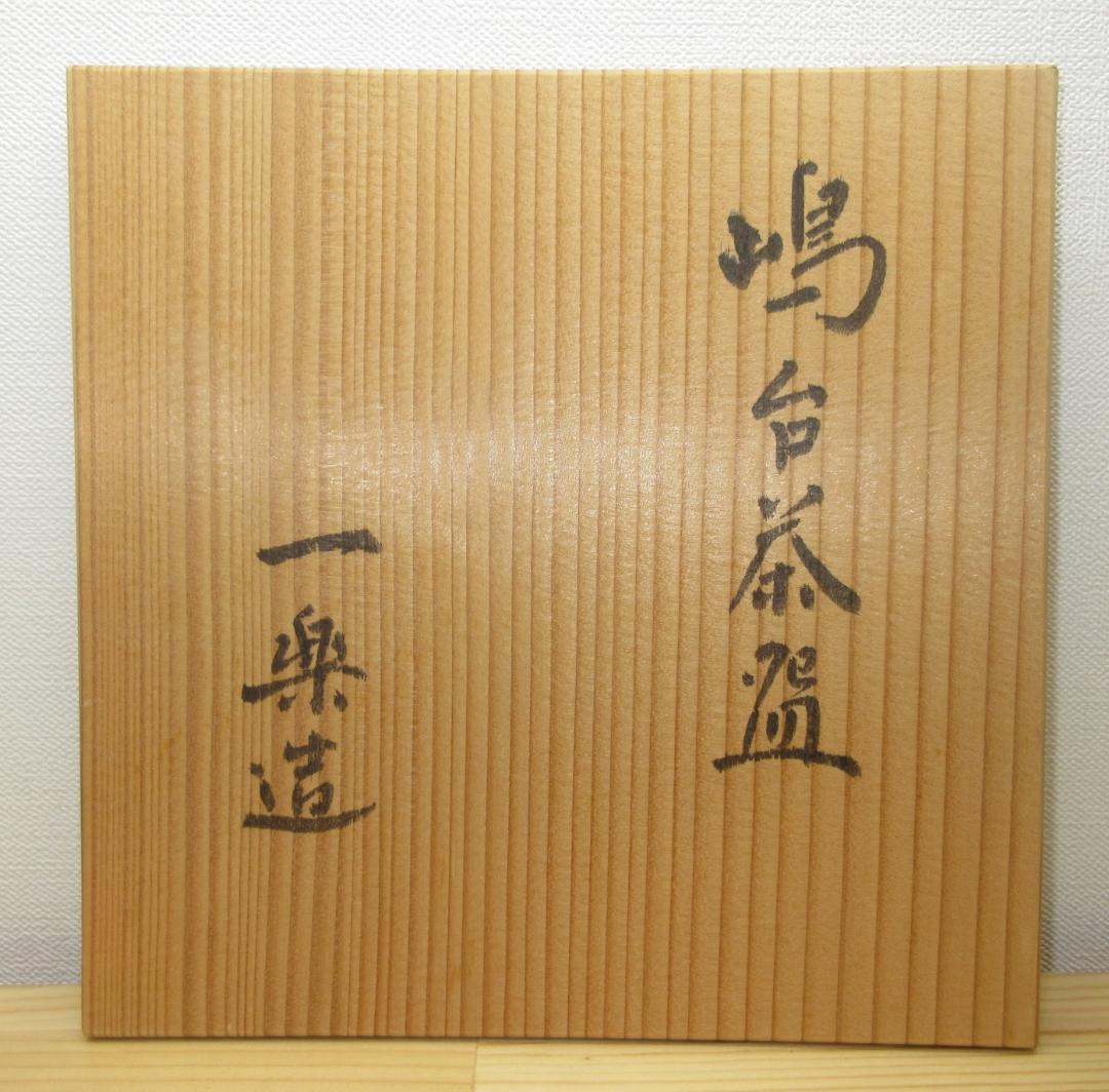 送料込【逢絢亭】茶道具 嶋台茶碗 京焼 赤楽 金銀一双 一楽作 共箱入り