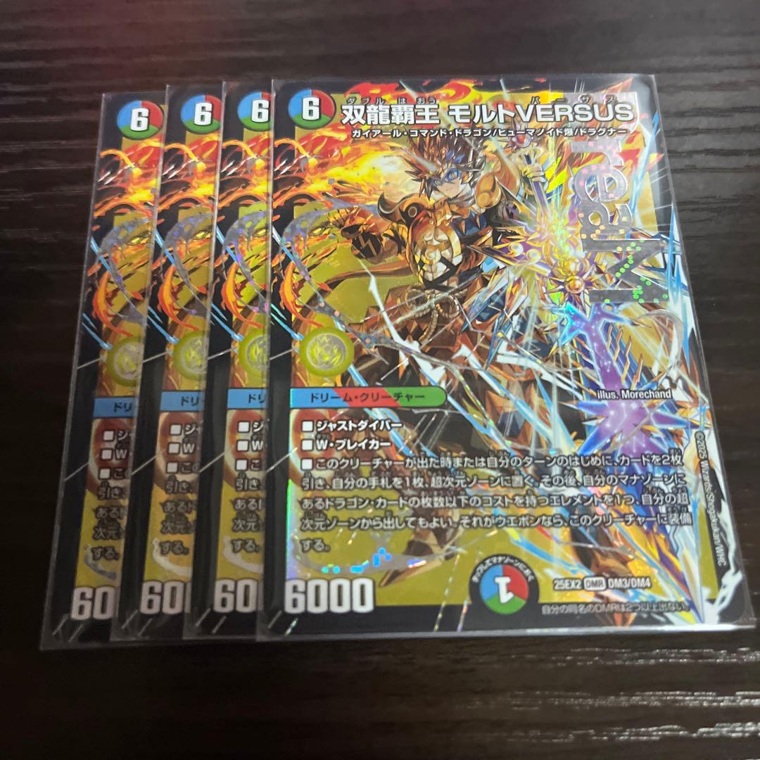 双龍覇王モルトVERSUS モルトバーサス　４枚　①