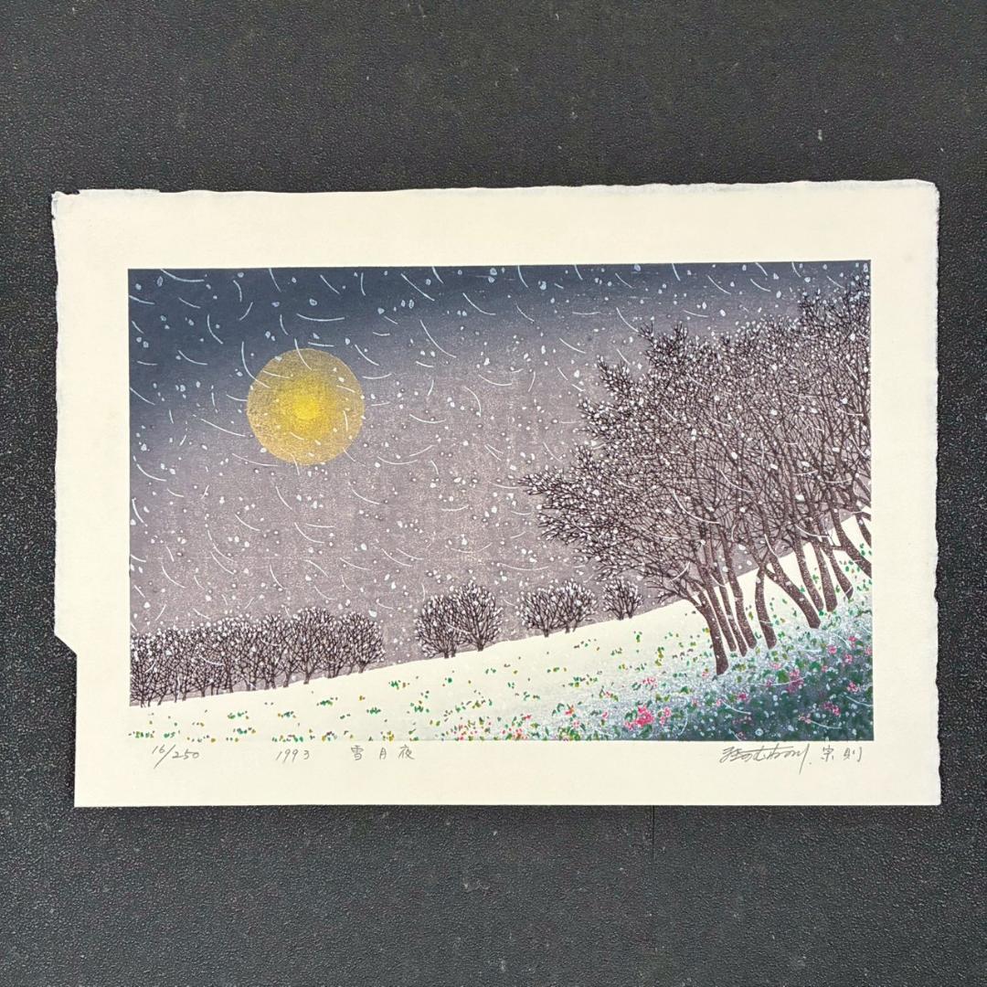 美品 牧野宗則「雪月夜」木版画 1993年制作 直筆サイン入り 額縁入り 新版画