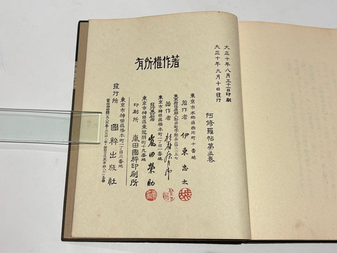 「阿修羅帖」伊東忠太著 国粋出版社 大正十年刊 500図 揃5冊|木版画