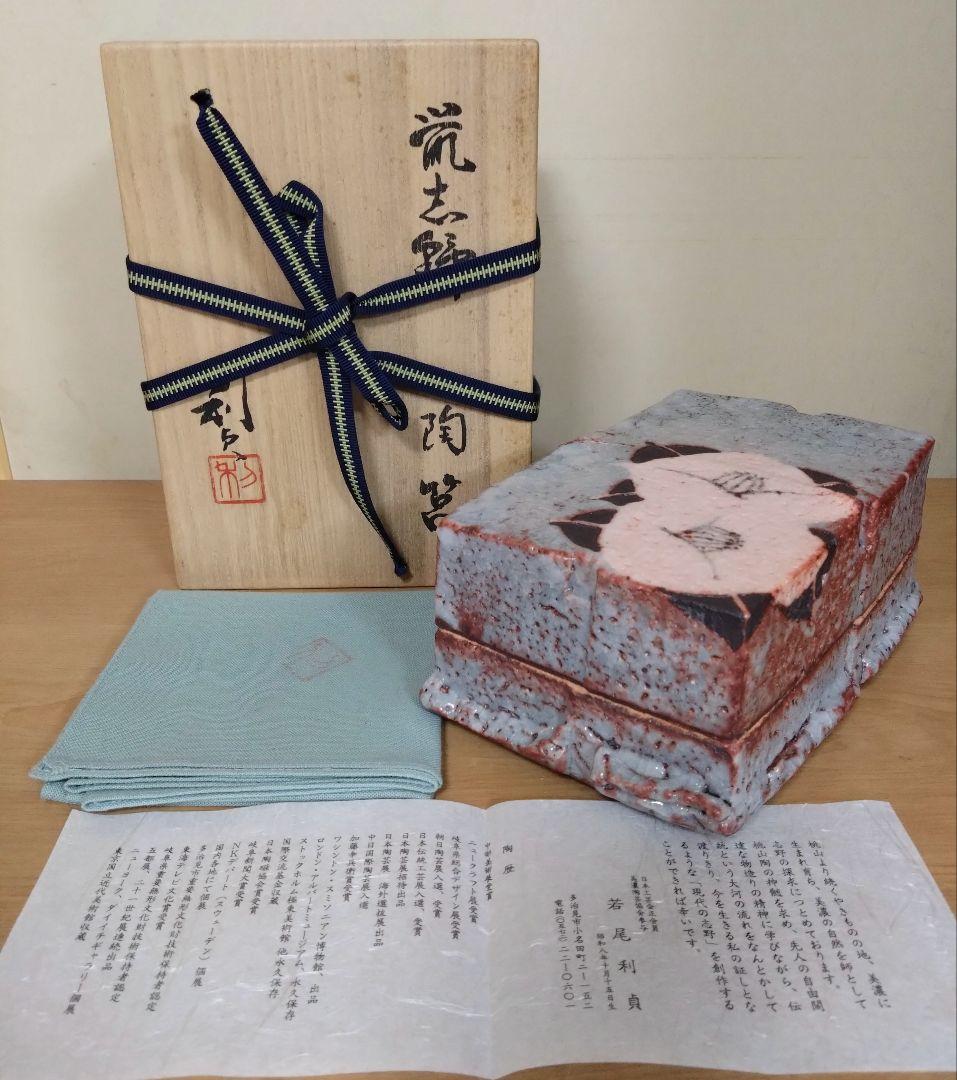 若尾利貞作　鼠志野陶筥　鼠志野陶箱　志野焼　岐阜県重要無形文化財技術保持者