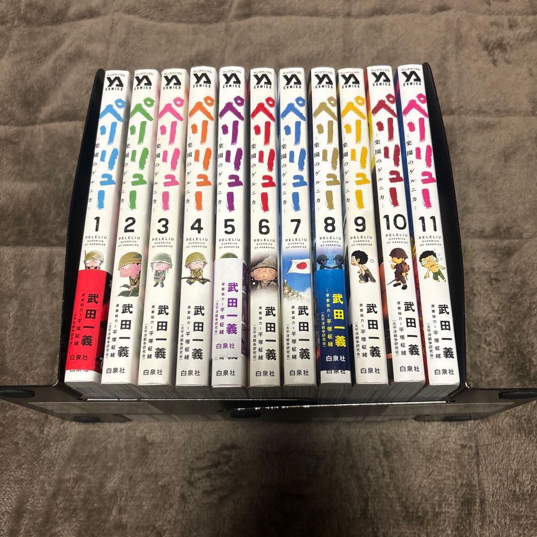 ペリリュー -楽園のゲルニカ- 全巻 1-11巻 武田一義