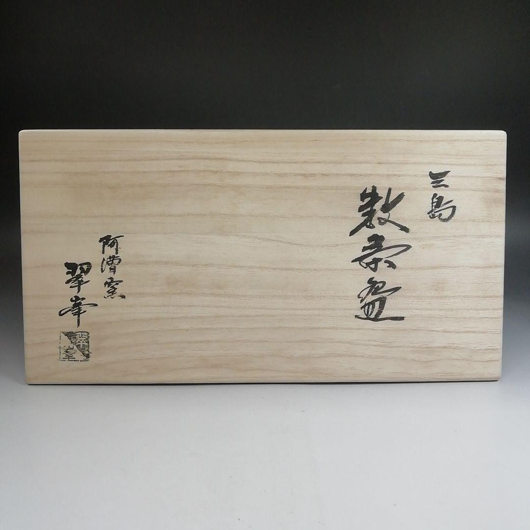 Ｔ９２０　数茶碗　十客『三島　数茶碗』『阿漕窯　翠峯 造』　共箱　茶道具