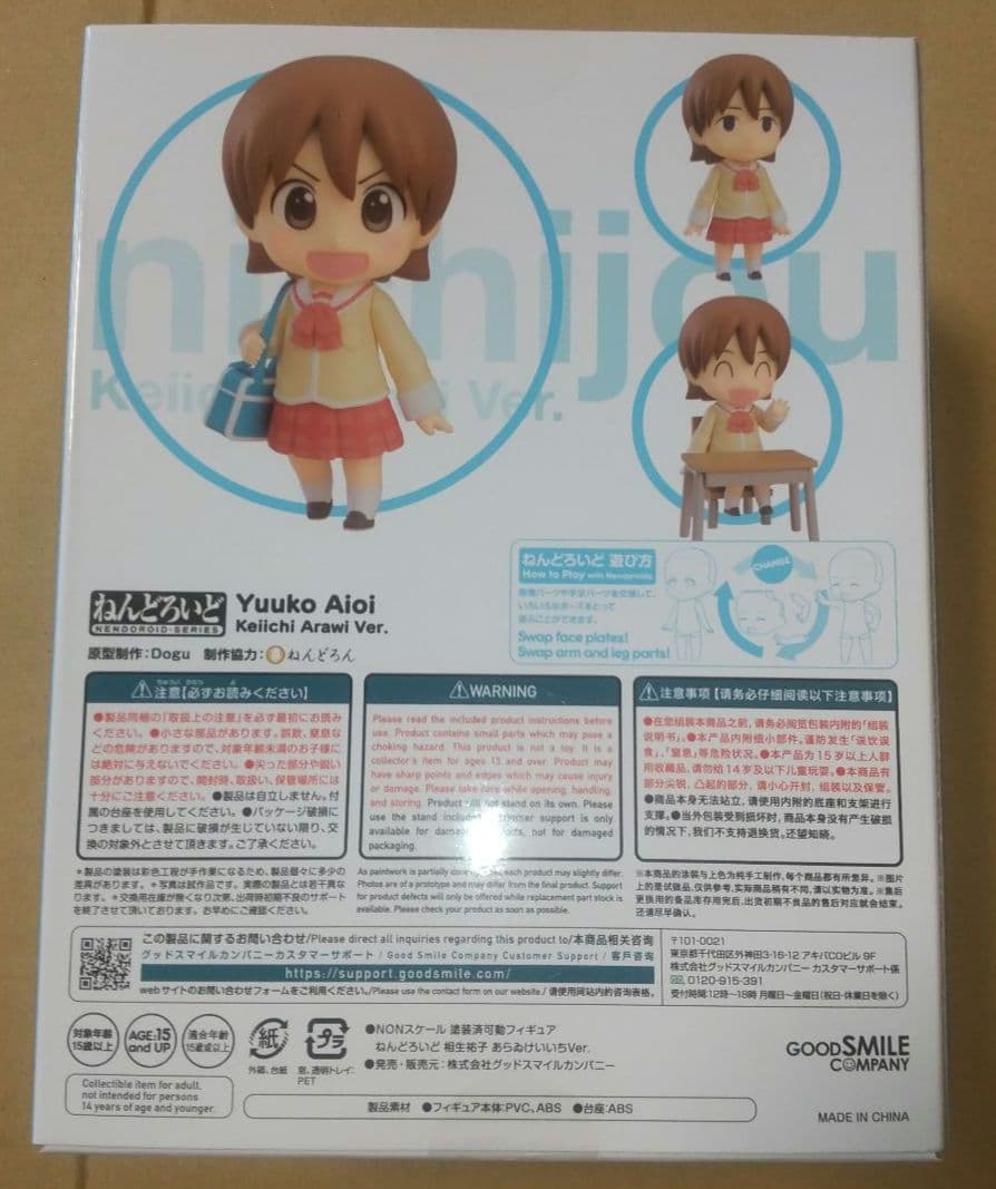 日常 ねんどろいど 相生祐子 あらゐけいいちVer. 未開封