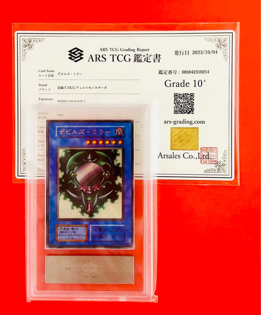 【遊戯王】デビルズ・ミラー　ARS10+