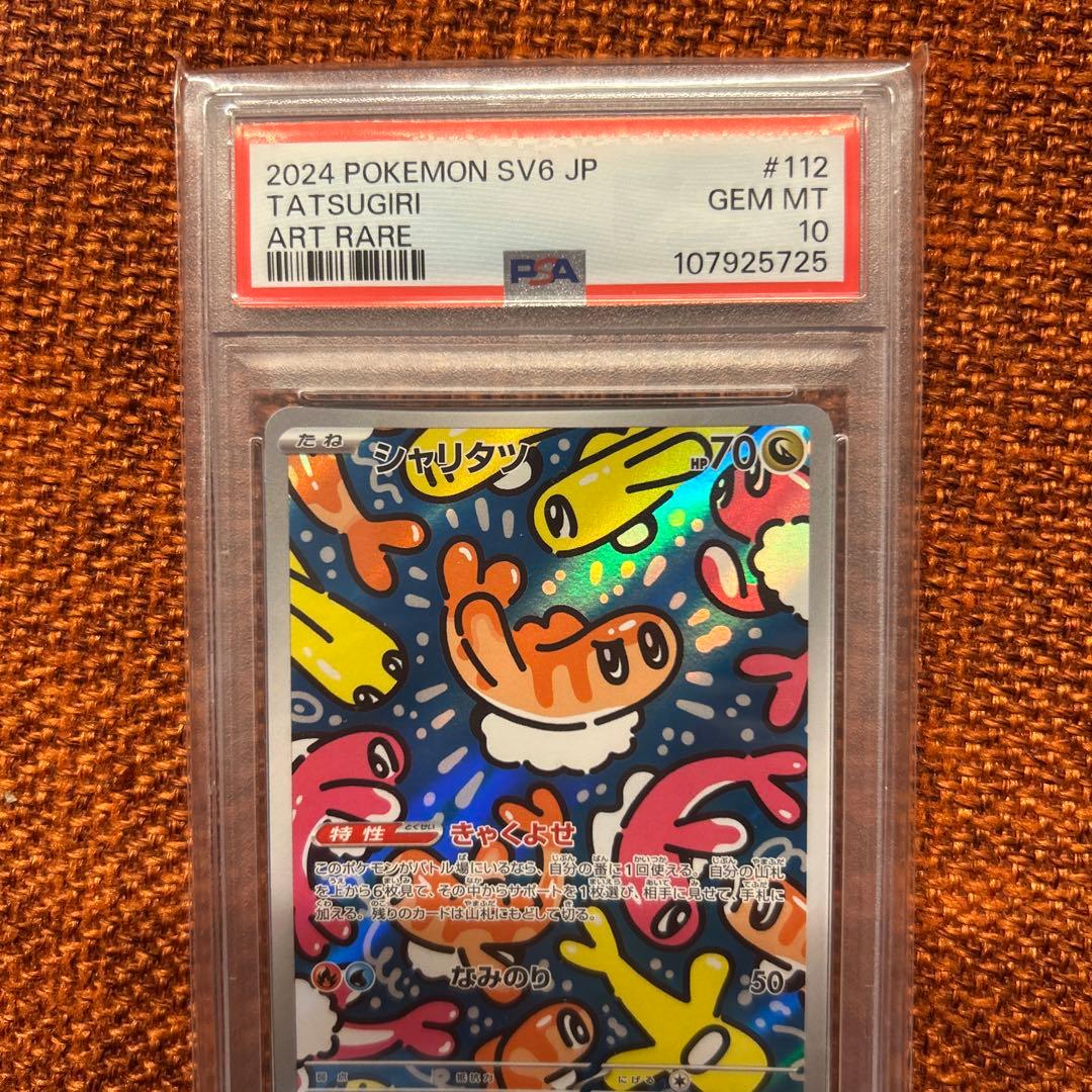 シャリタツＡＲ PSA10