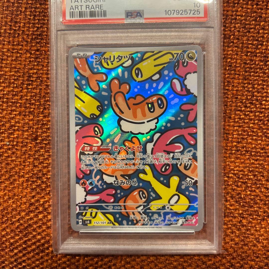 シャリタツＡＲ PSA10