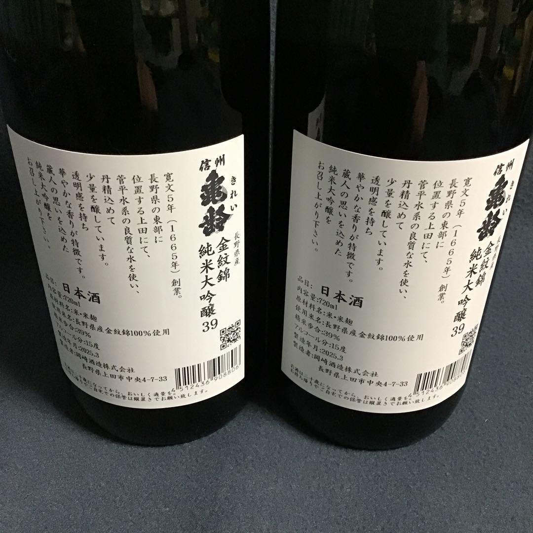 信州亀齢　金紋錦　純米大吟醸39 720ml 2本セット
