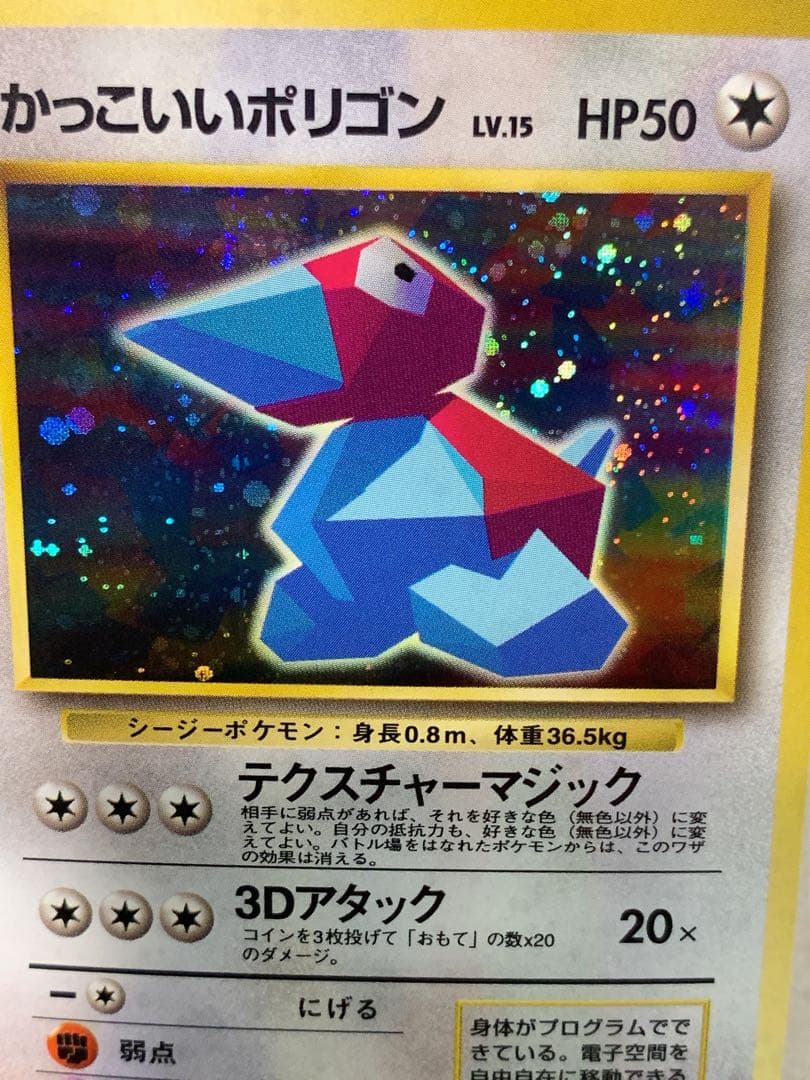 【旧裏】かっこいいポリゴン LV.15 HP50 ★ ポケモンカード 未鑑定