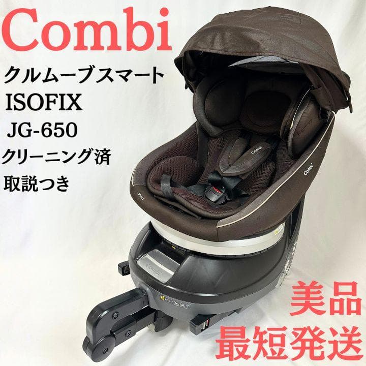 Combi コンビ クルムーヴスマート ISOFIX JG-650 新生児 美品