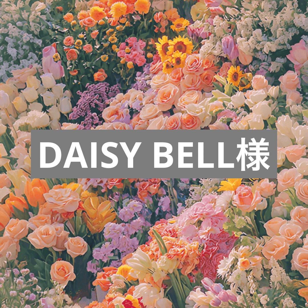 その他 DAISY BELL2