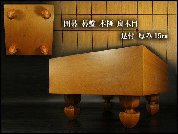 囲碁 碁盤 本榧 良木目 足付 総高26.8cm 厚み15cm 良品(A267)