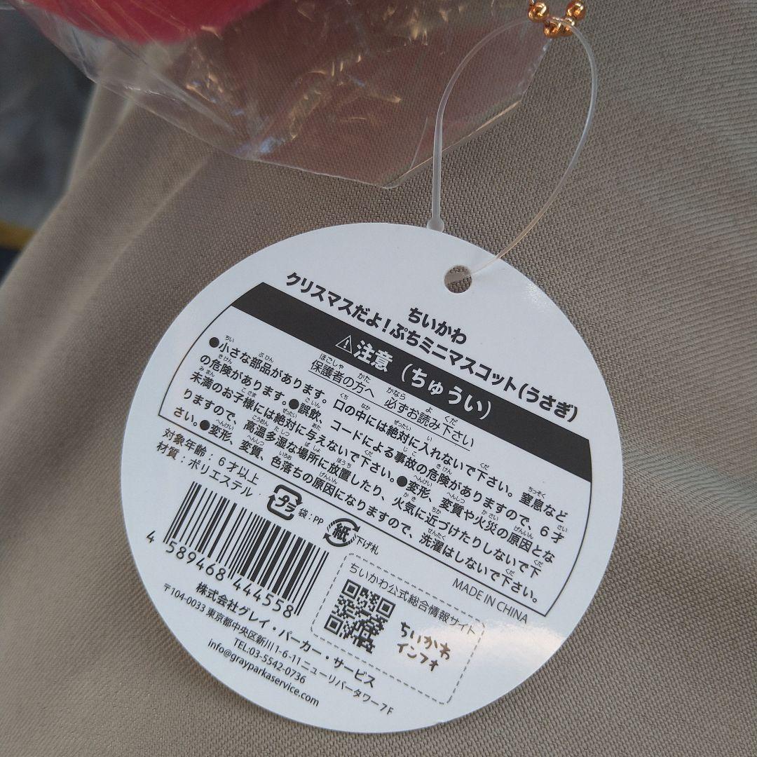 クリスマスだよ！ぷちミニマスコット うさぎ　ちいかわ　タグ付き