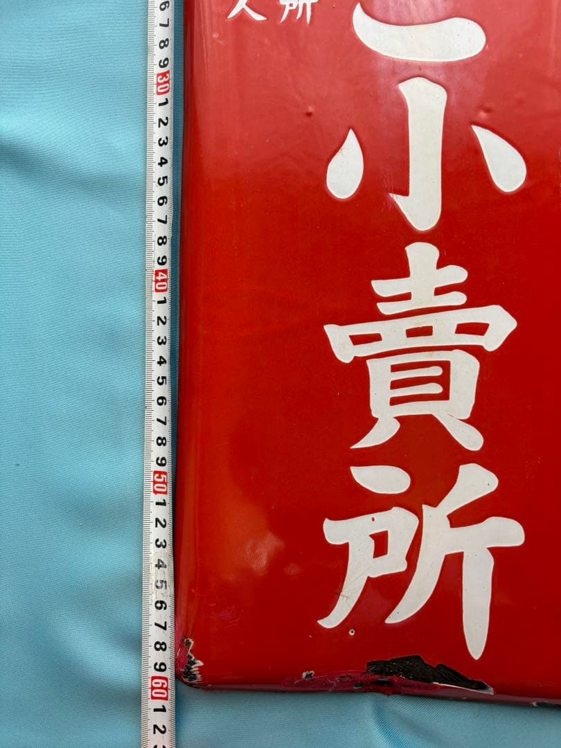 たばこ小売所 看板 赤 約60cm x 20cm