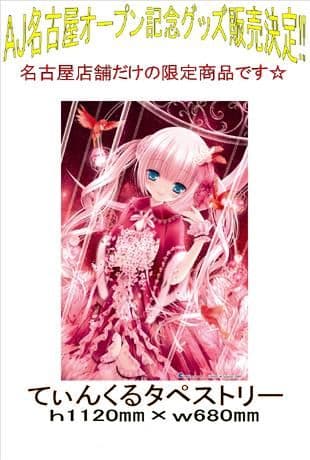 アールジュネス 軸中心派 てぃんかーべる てぃんくる 描き下ろし タペストリー