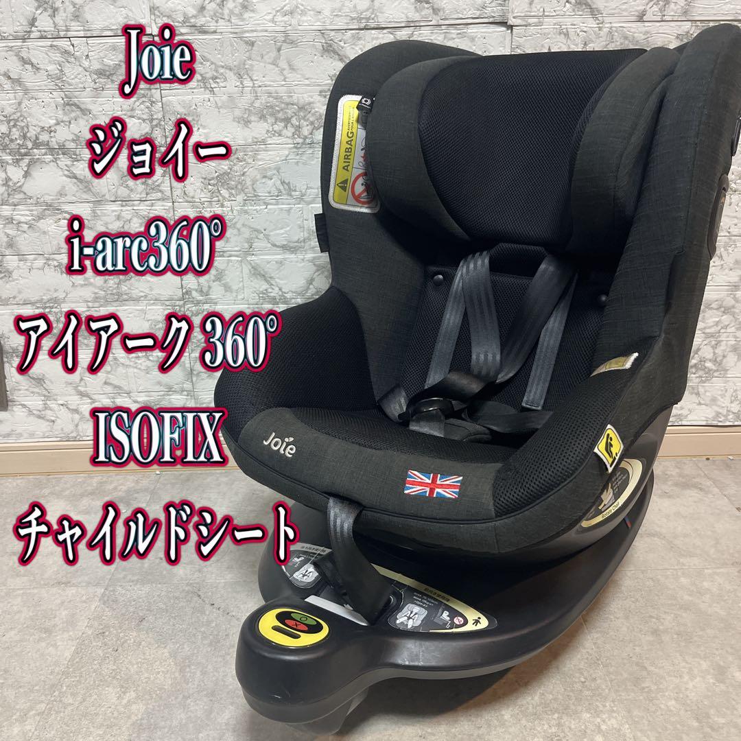 Joie ジョイー i-arc360° アイアーク 360° ISOFIX