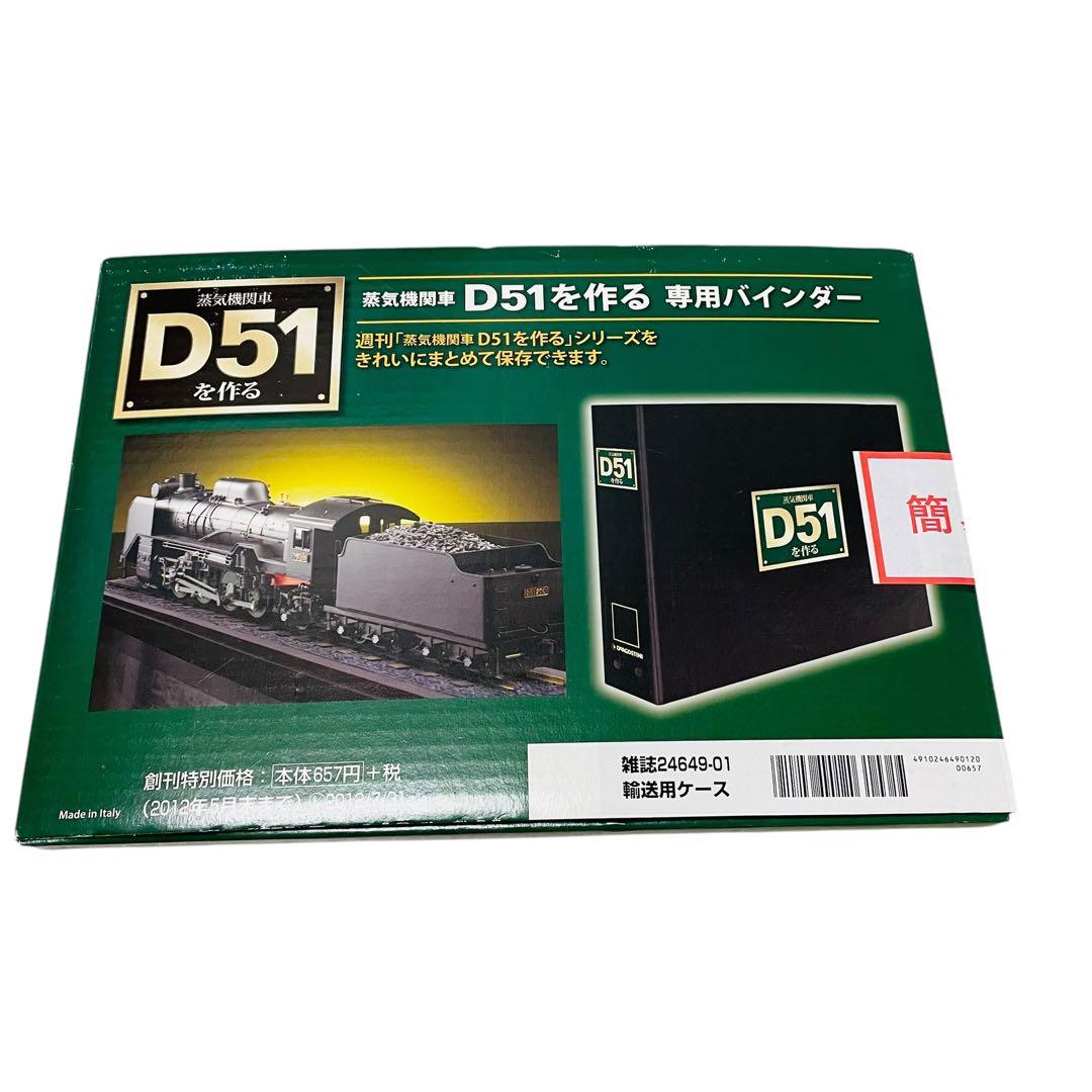 デアゴスティーニ　D51 全巻セット　ディスプレイカバー　オリジナル工具セット