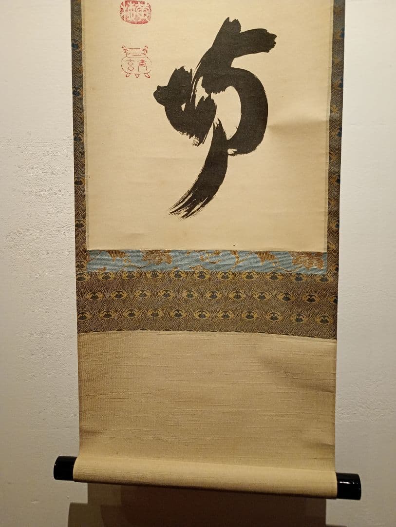 【茶道具】大徳寺黄梅院　小林太玄和尚筆　一行「直心是道場」 書 軸Ｃ128