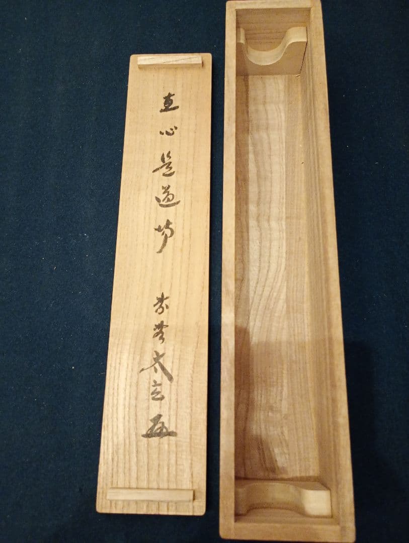 【茶道具】大徳寺黄梅院　小林太玄和尚筆　一行「直心是道場」 書 軸Ｃ128