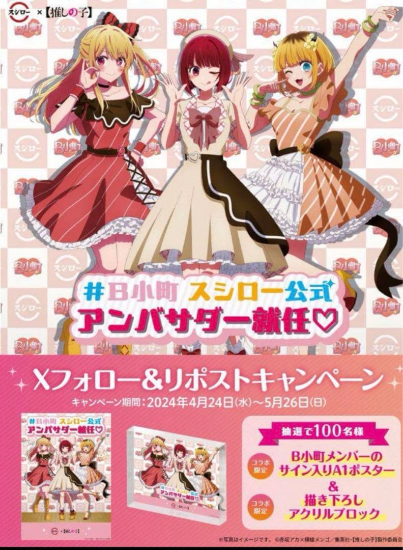 X(旧Twitter)「スシロー×推しの子コラボ キャンペーン」100名当選品