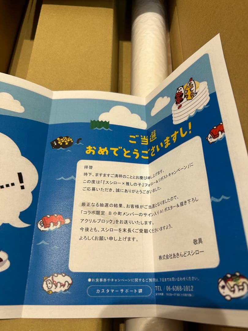 X(旧Twitter)「スシロー×推しの子コラボ キャンペーン」100名当選品