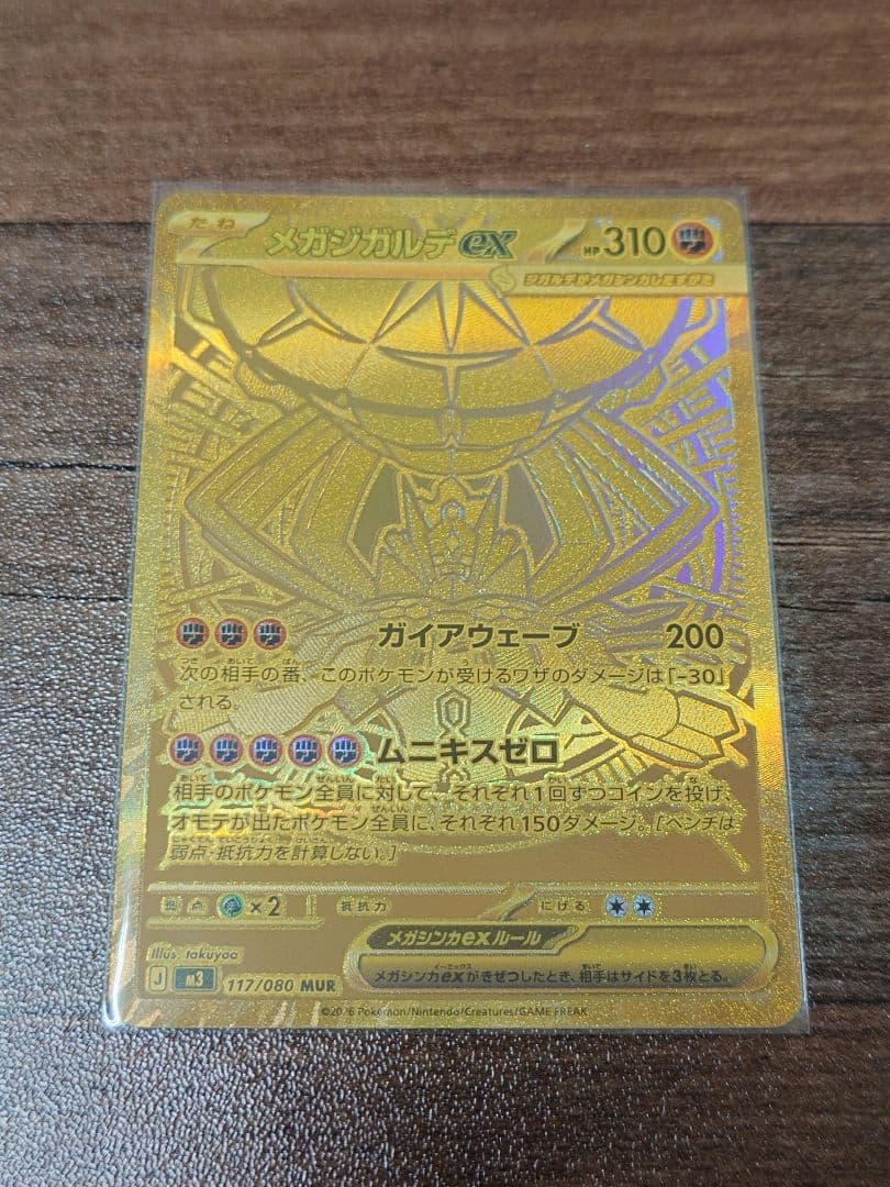 超美品 メガジガルデEX MUR ムニキスゼロ