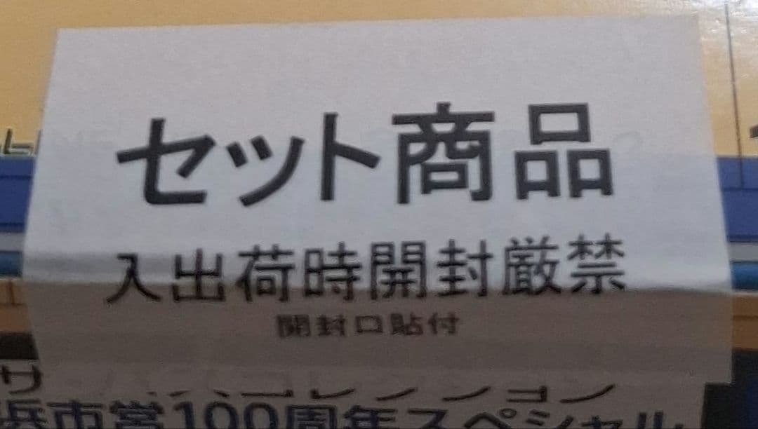トミーテック　ザ・バスコレクション　横浜市営100周年スペシャル　12個入