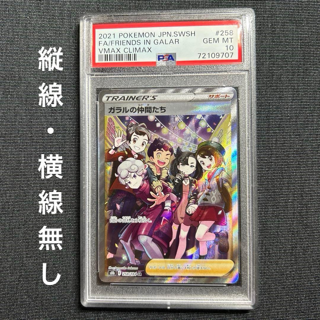 ガラルの仲間たち SR S8b VMAXクライマックス 【美品】PSA10