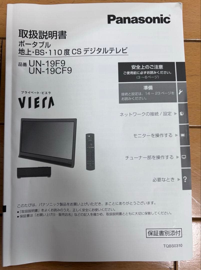Panasonic プライベートビエラビエラUN-19F10-K