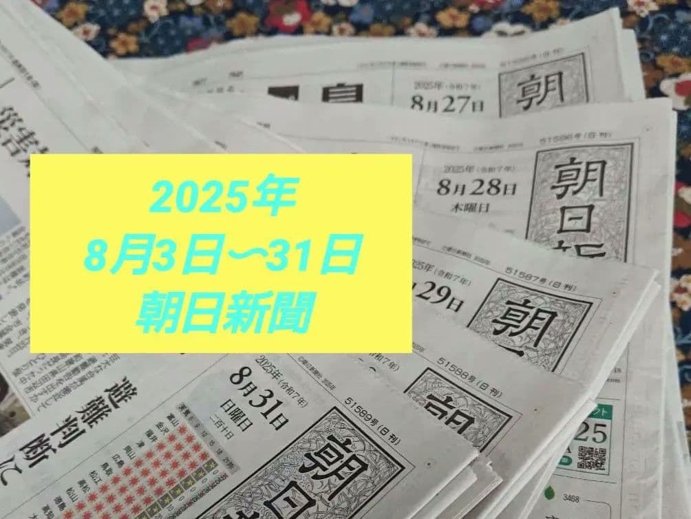 2025年8月3日～31日の朝日新聞の朝刊 ご希望の日付お知らせください
