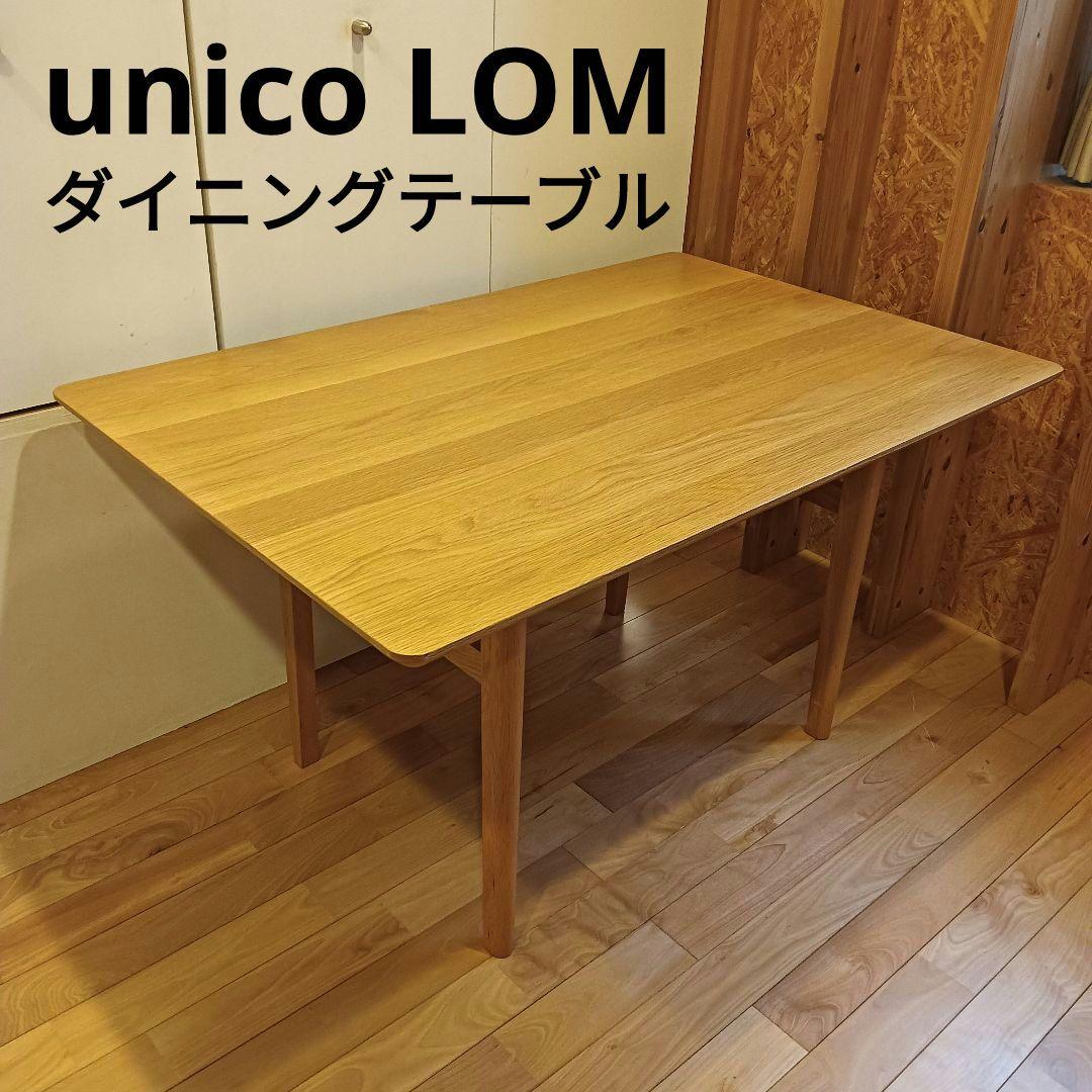 最終値引価格【首都圏一部送料無料】 unico LOM ダイニングテーブル